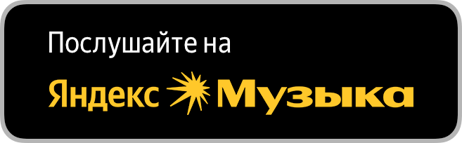 Яндекс Музыка